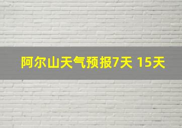 阿尔山天气预报7天 15天